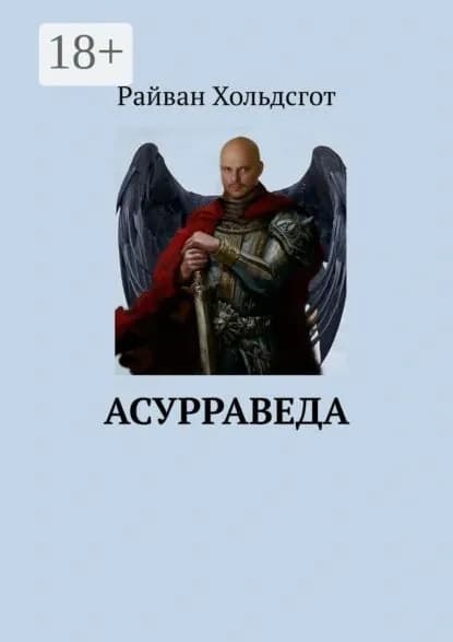 Асурраведа | Хольдсгот Райван | Электронная книга