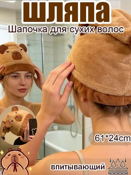 Полотенце-шапочка Капибара: Мягкое и супервпитывающее для быстрой сушки волос