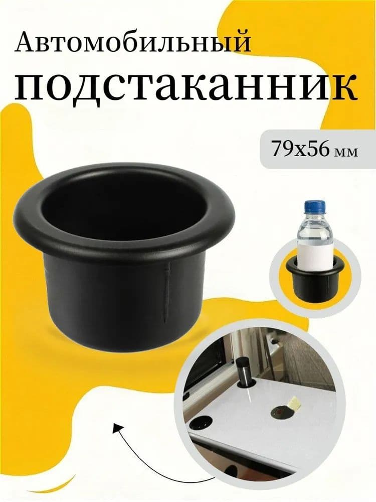 Автомобильный подстаканник