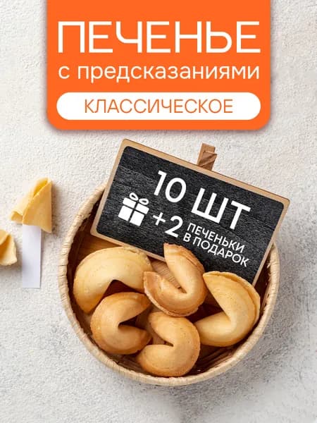 Печенье с предсказаниями "Классические" 10 штук