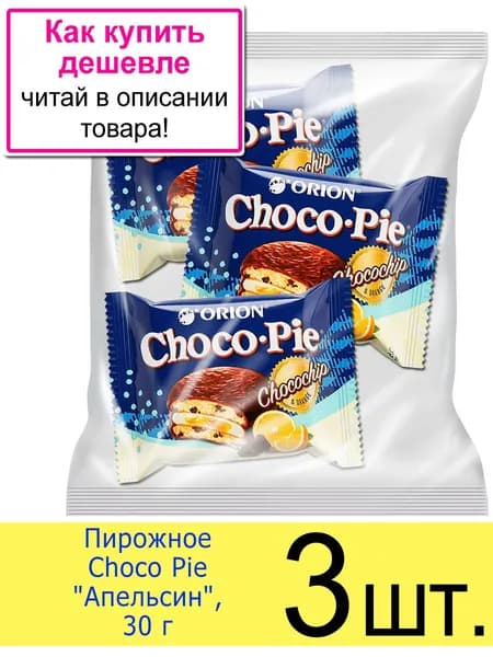 Пирожное Чоко Пай бисквитное ORION Choco Pie Апельсин , 3 шт. (в пакете)