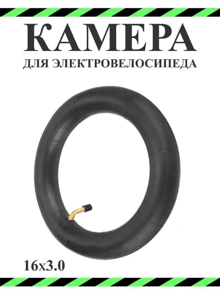 Камера для электровелосипеда Колхозник 16х3,0, 90 градусов ниппель, черная