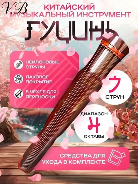 Китайский музыкальный инструмент Гуцинь с чехлом для переноски в комплекте