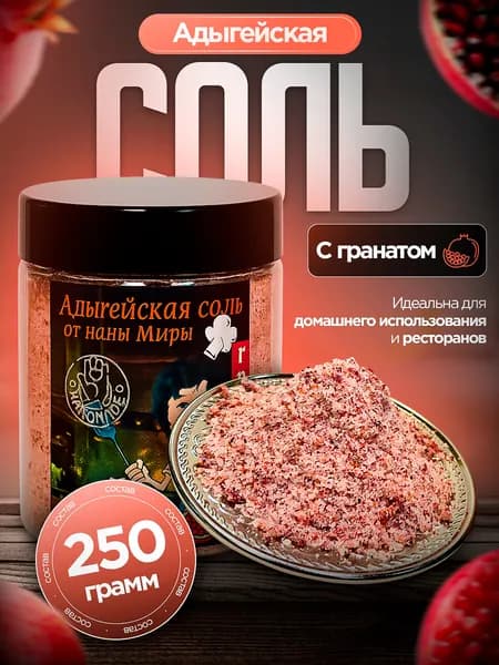 Гранатовая СОЛЬ 250гр Адыгейская