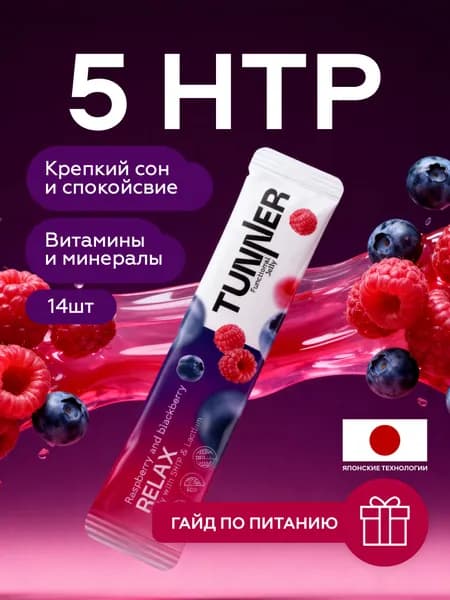 5 НТР триптофан желе для настроения и сна, успокоительное от стресса и тревоги, комплекс витаминов антистресс для женщин и мужчин, 14 порций