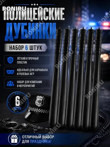 Черные полицейские дубинки из пластика для карнавала и ролевых игр, реквизит для костюма, набор 6 шт