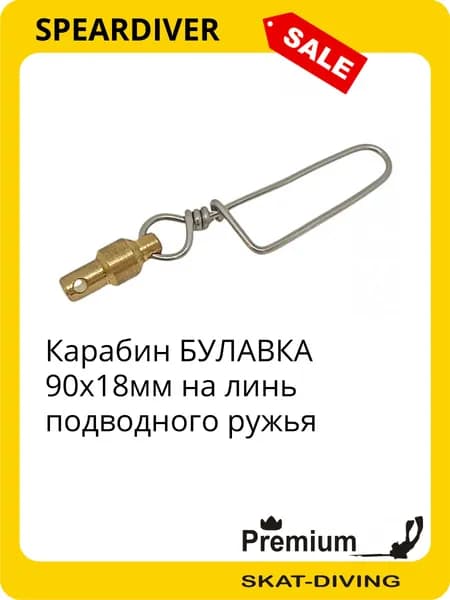 Карабин БУЛАВКА 90х18мм на линь подводного ружья, SPEARDIVER для подводной охоты и фридайвинга
