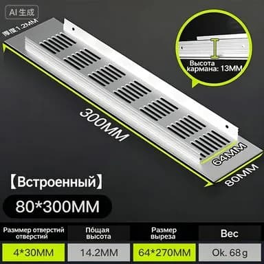 Решетка вентиляционная 300х80мм черная алюминий