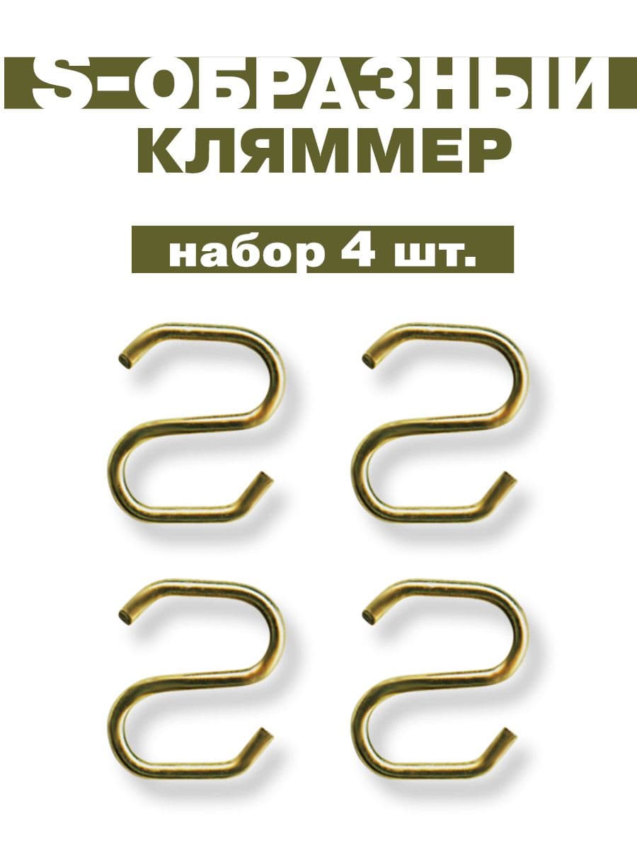 Кляммеры S-Образные для пуговиц погон, 4 шт., золотистые