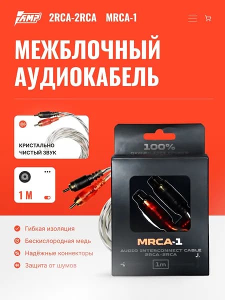 Автомобильный межблочный кабель AMP MRCA-1 1 метр