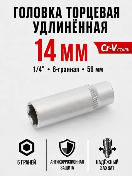 Головка торцевая шестигранная удлинённая 14 мм, 1/4", 50 мм, CrV, Дело Техники 600264