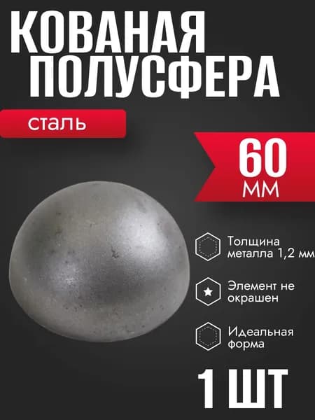 Полусфера кованая стальная 60 мм 1 шт