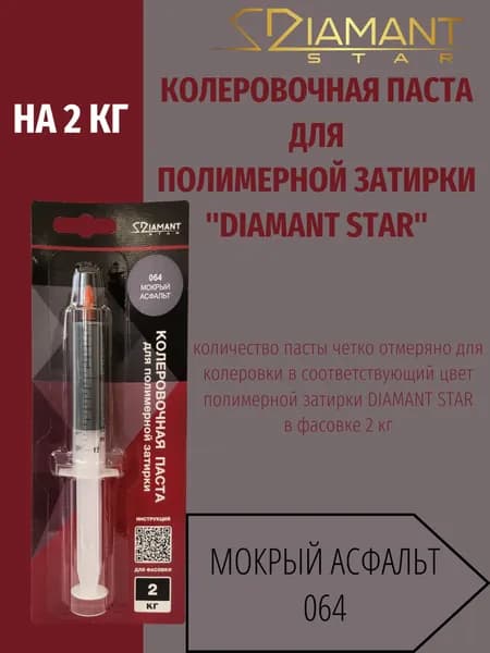 Колеровочная паста DIAMANT STAR LVL.80 для полимерной затирки, 064 Мокрый асфальт 2кг