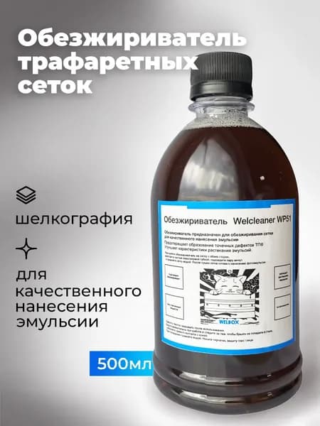 Обезжиреватель для шелкографии