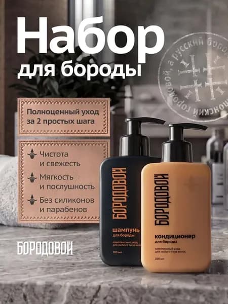Набор для ухода за бородой