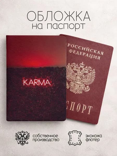 Обложка на паспорт карма