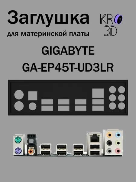 Заглушка для материнской платы GIGABYTE GA-EP45T-UD3LR черная