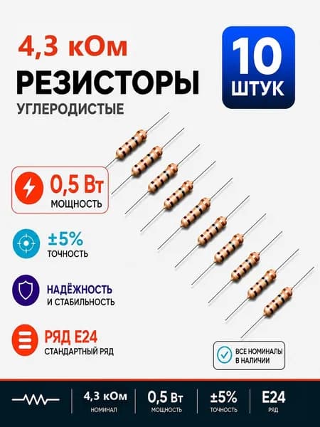 Резистор постоянный CF 1/2 углеродистый 0,5 Вт 4,3 кОм 5% 10шт