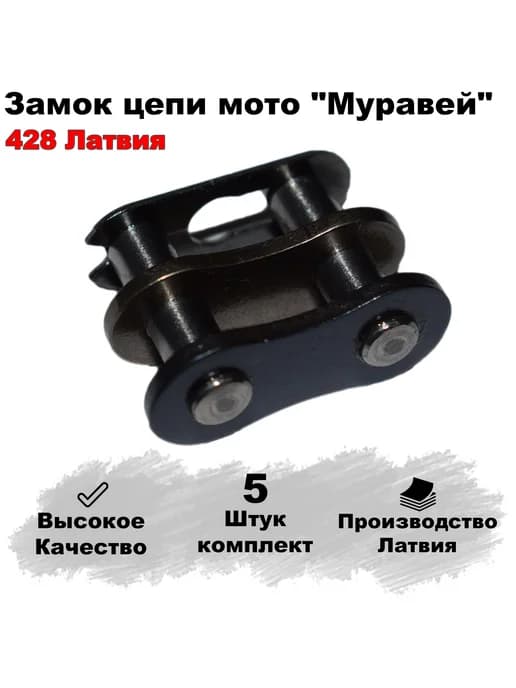 Замок цепи мотоцикл,мопед. Шаг-428. "Муравей" 5 штук