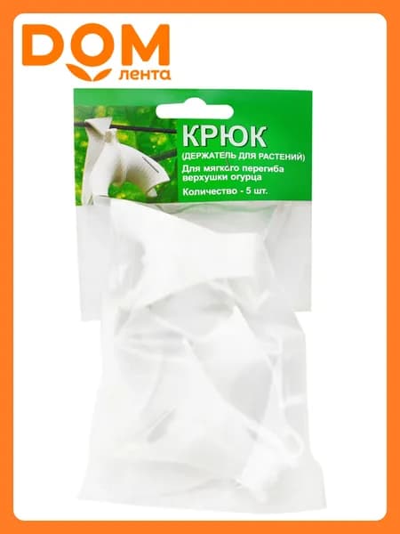 Крюк для огурца и томатов 19x10x5 см 5 шт