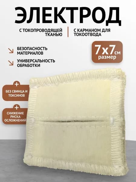 Электрод токопроводящий терапевтичекий прямоугольный 70х70 (к Поток-1, Элфор-Проф)