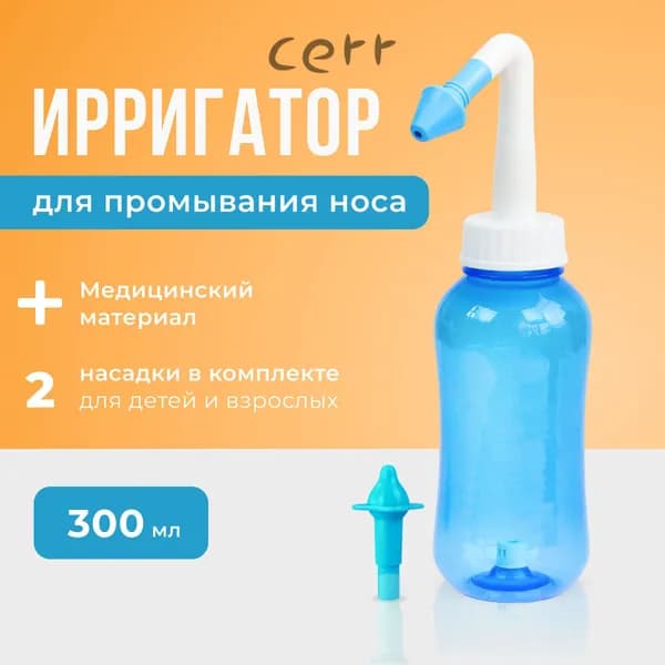 Устройство ирригатор с 2 насадками для промывания полости носа для малышей,детей и взрослых