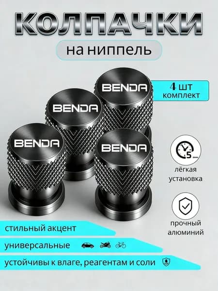 Колпачки на ниппель для мотоцикла Benda