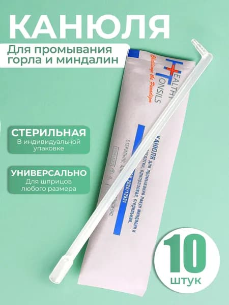 Наборы оториноларингологические одноразовые стерильные /канюля для промывания миндалин