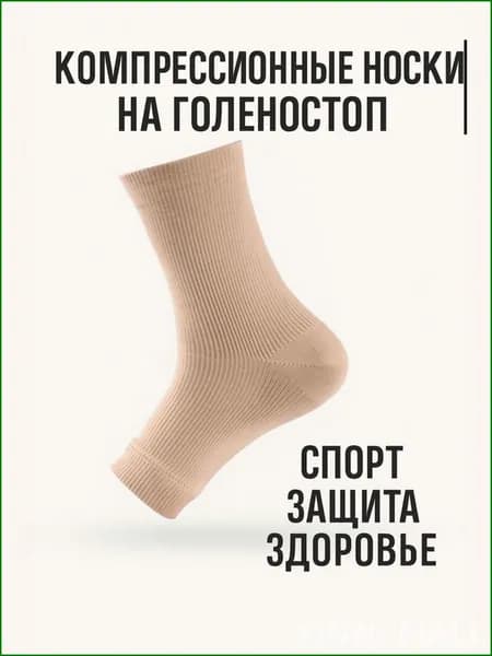 Компрессионные носки бежевый, 0 класс компрессии, 1 пара
