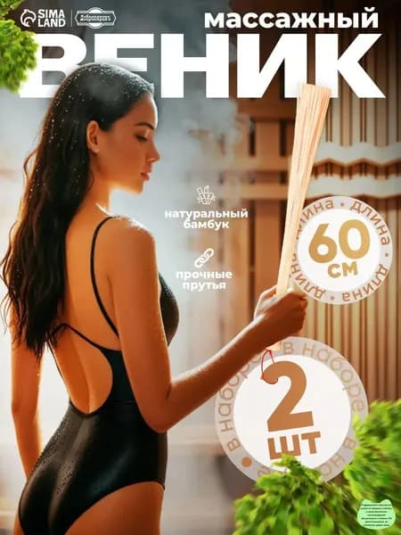 Веник для бани Бамбуковый, 2 шт.
