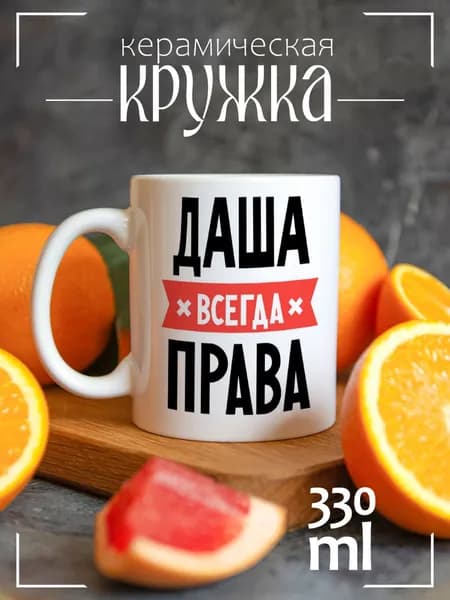 Кружка CoolPodarok ДАША всегда права