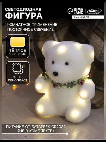 Светодиодная настольная фигура мишка с тёплым свечением