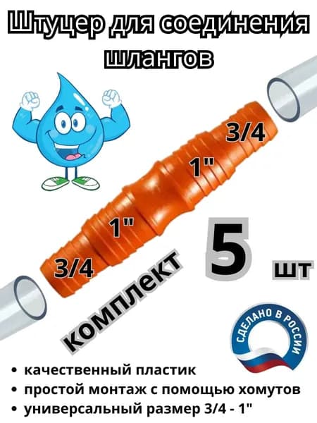 Соединитель для шланга 1"х3/4 - 5 штук