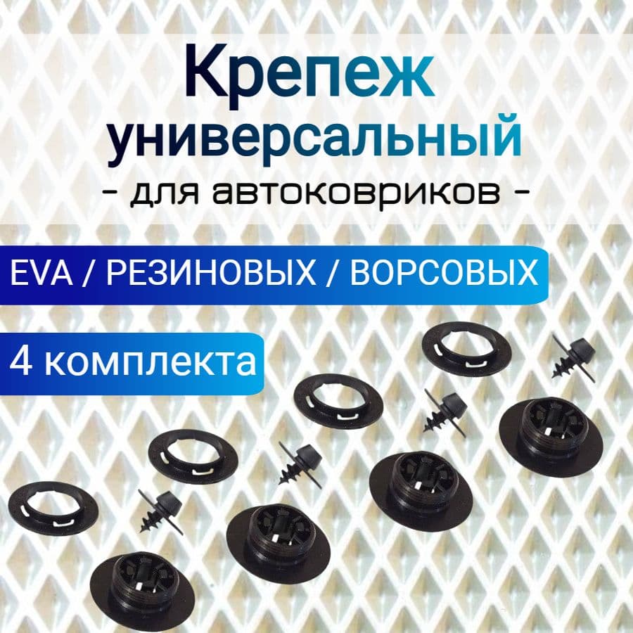 Комплект клипса + вкрутка AV для автоковрика, крепеж для автомобильных ковриков
