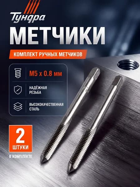 Метчики М5 х 0.8 мм ТУНДРА комплект ручных метчиков 2 шт для внутренней резьбы Уцененный товар