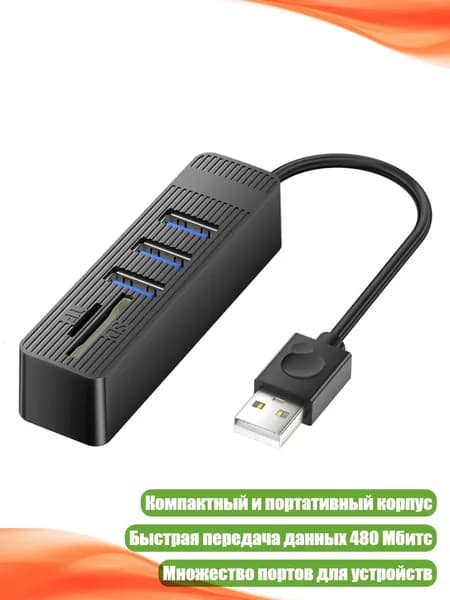 Высокопроизводительный USB 2.0 разветвитель с кардридером, - A