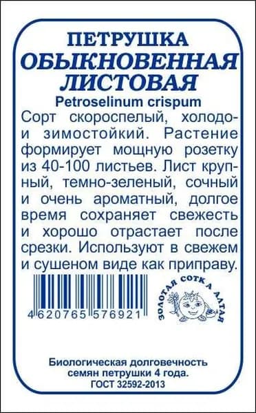 Петрушка листовая Обыкновенная б/п