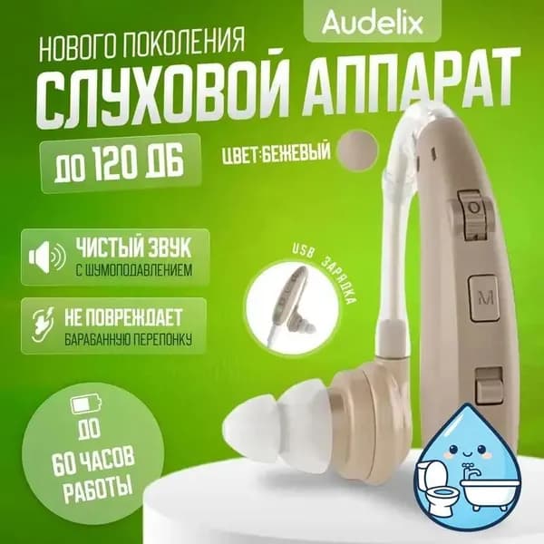 Слуховой аппарат усилитель звука для пожилых с зарядкой