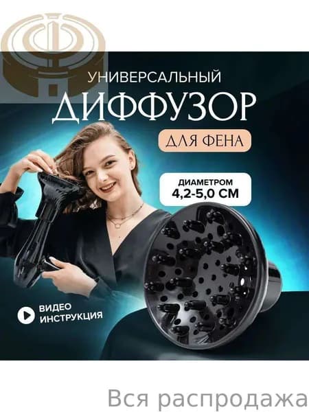 Насадка-диффузор для фена для вьющихся волос, пластик, 1
