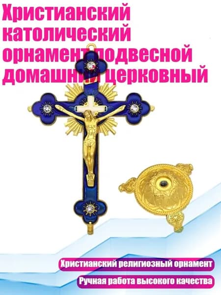 Христианский католический орнамент подвесной домашний церковный, - Стиль 5