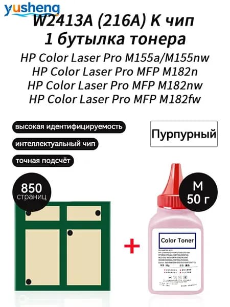 Тонер W2413A ( HP216A ) тонер 50г 1шт + чип 1шт для картриджей , HP Color LaserJet Pro MFP M183fw M182n M182nw M155a 155nw принтеров, совместимый, Пурпурный (magenta), 1 шт