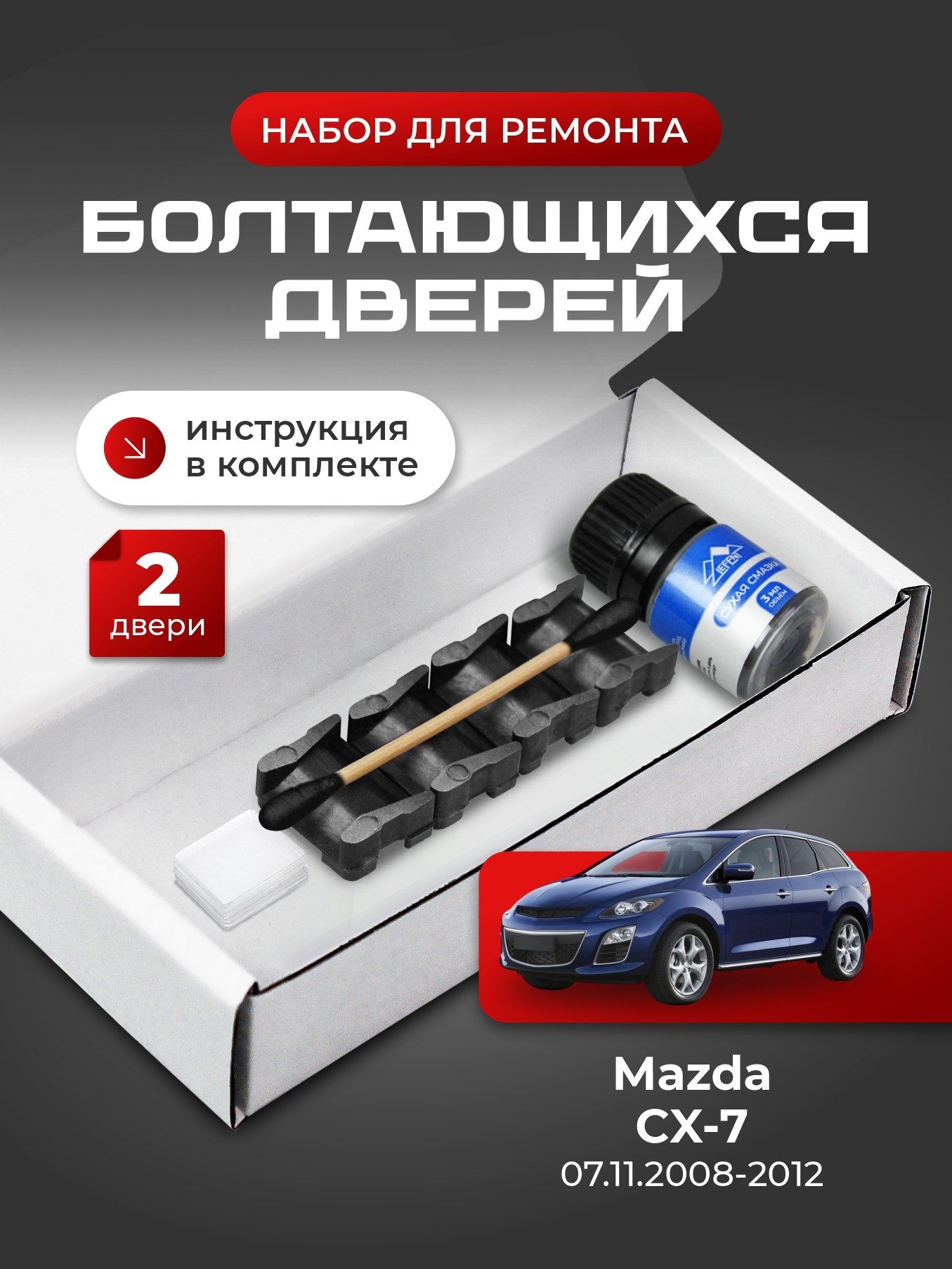 Ремкомплект ограничителей на 2 двери Mazda CX-7 (с 07.11.2008), Кузов ER - 07.11.2008-2012. Комплект ремонта фиксаторов Мазда СХ-7 СХ 7 ЦХ-7 ЦХ