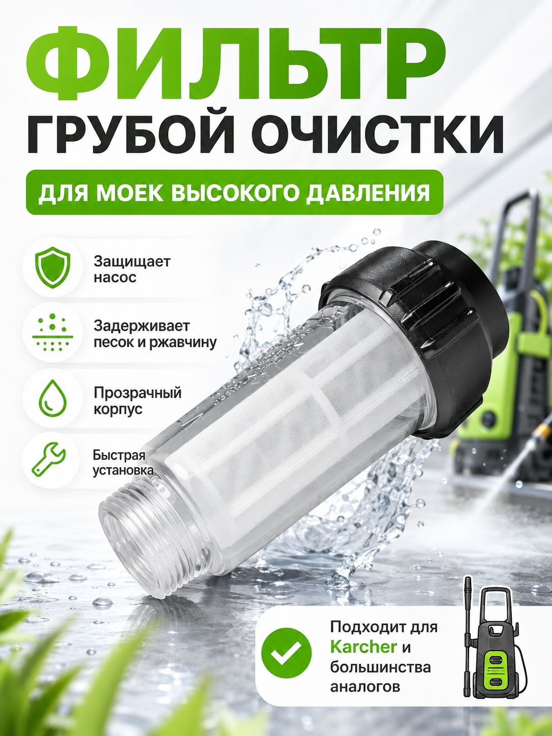 Фильтр для бытовой мойки высокого давления Karcher / керхер