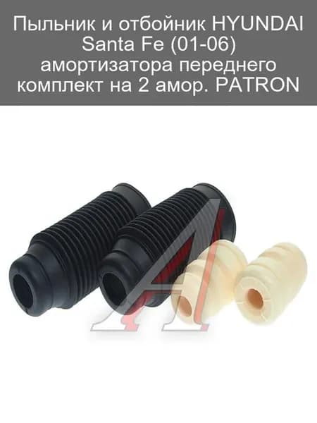 Пыльник и отбойник амортизатора HYUNDAI Santa Fe 01-06 компл