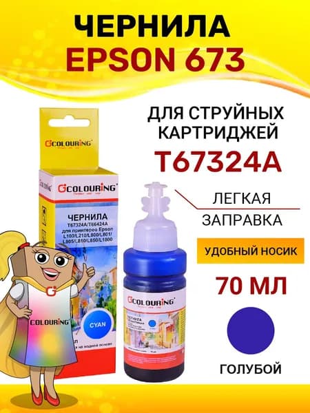 Чернила краска для принтера Epson 673, для моделей L100/L210/L800/L801/L805/L810/L850/L1800, 70мл, цвет голубой, на водной основе