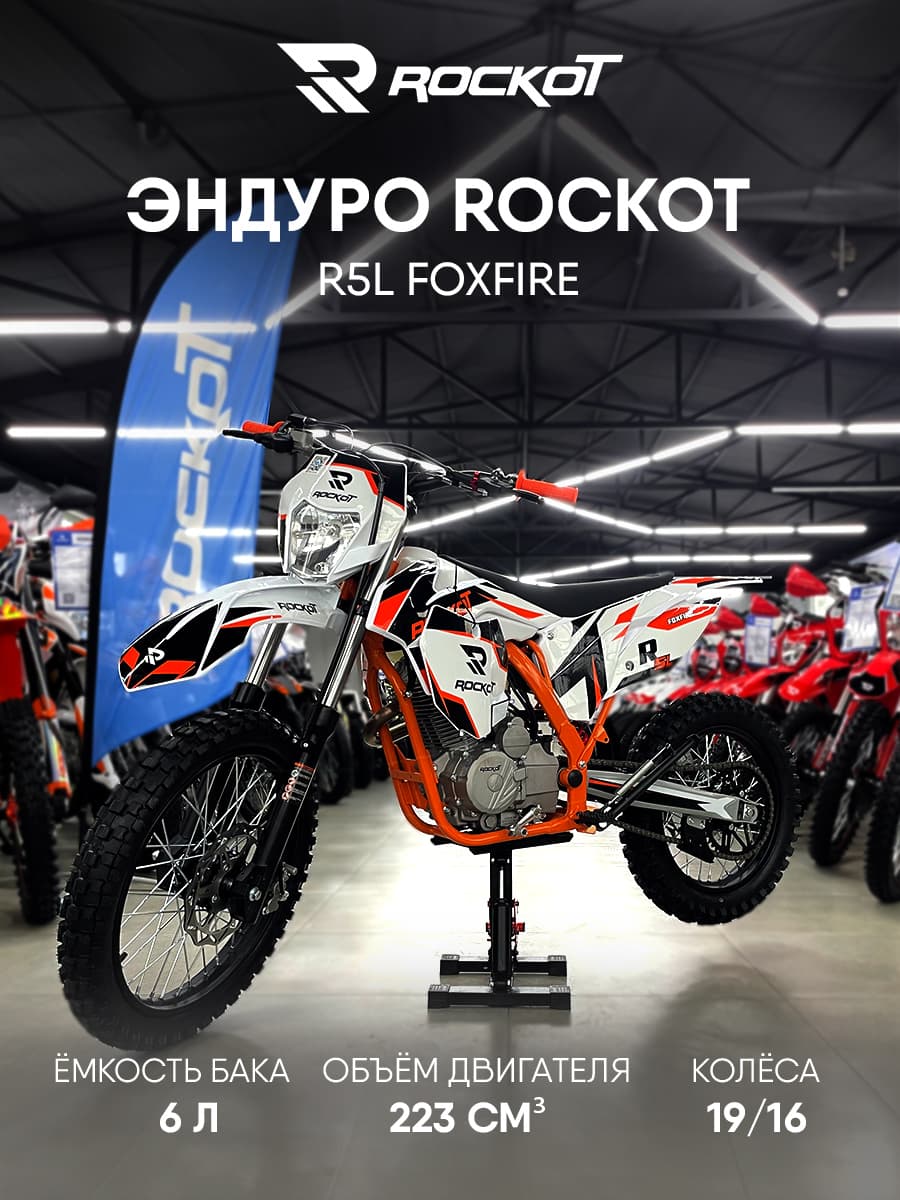 Мотоцикл эндуро ROCKOT R5L Foxfire (250cc, 166FMM (YB250D), 19/16)