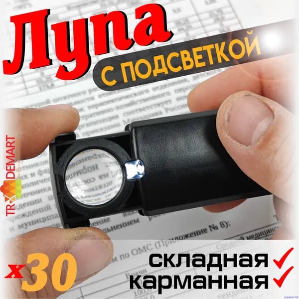 Лупа 30-кратная, диаметр: 21 мм