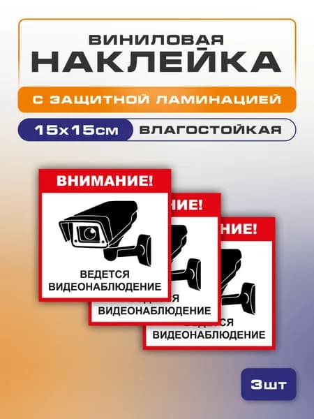 Наклейка "Внимание! Ведется видеонаблюдение" 15х15 см 3 шт. на стену, магазин, офис