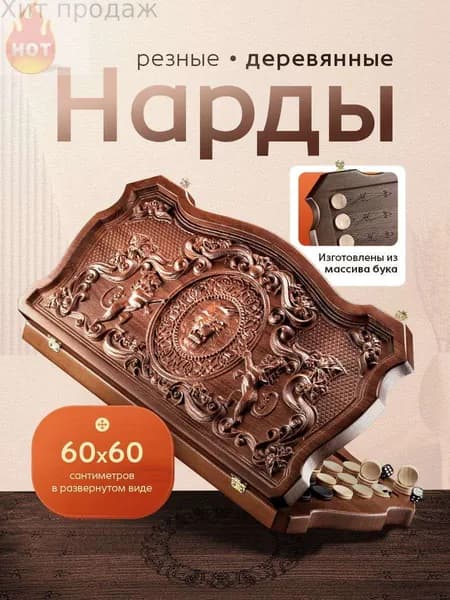 Нарды большие деревянные 60х60