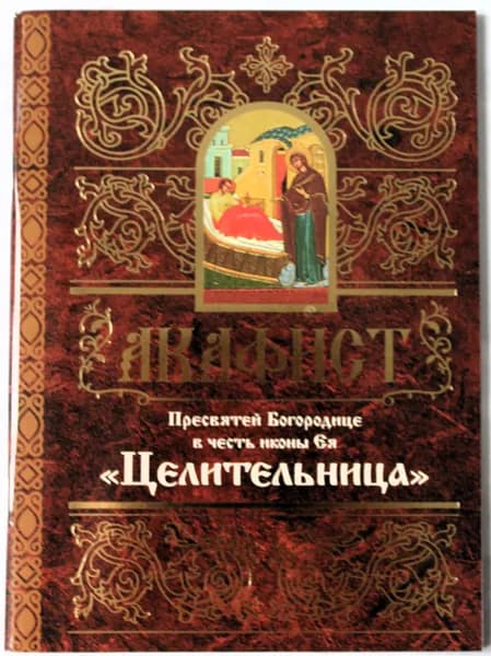 Акафист Пресвятей Богородице в честь иконы Ея "Целительница"